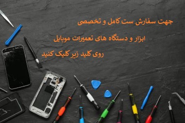 فروش ابزار تعمیرات موبایل